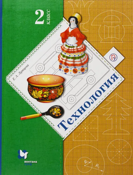 Обложка книги Технология. 2 класс. Учебник, Е. А. Лутцева