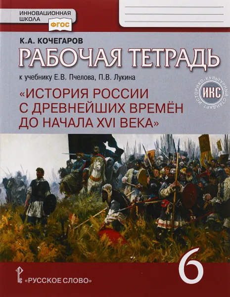 Обложка книги История России с древнейших времен до начала XVI века. 6 класс. Рабочая тетрадь к учебнику Е. В. Пче, К. А. Кочегаров