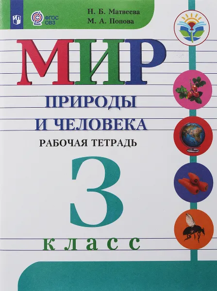 Обложка книги Мир природы и человека. 3 класс. Рабочая тетрадь. Для обучающихся с интеллектуальными нарушениями, Н. Б. Матвеева, М. А. Попова