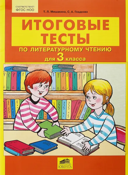 Обложка книги Итоговые тесты по литературному чтению для 3 класса, Т. Л. Мишакина, С. А. Гладкова