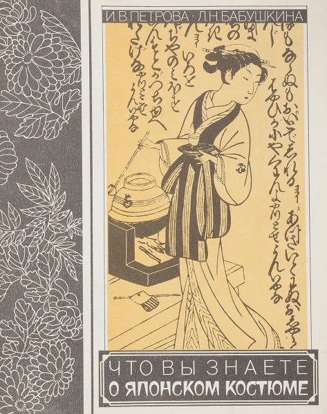 Обложка книги Что вы знаете о японском костюме, Петрова И., Бабушкина Л.
