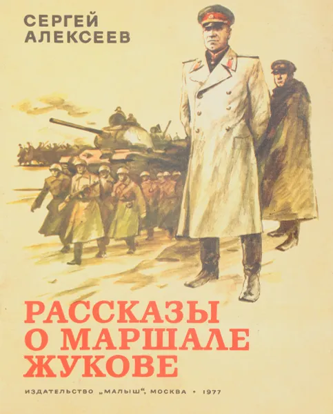 Обложка книги Рассказы о маршале Жукове, Алексеев С.