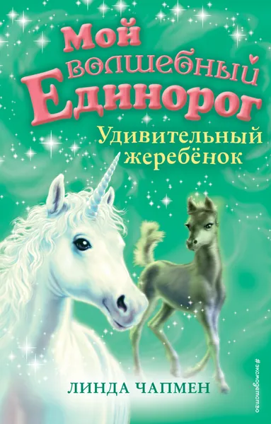 Обложка книги Удивительный жеребёнок (выпуск 8), Чапмен Линда