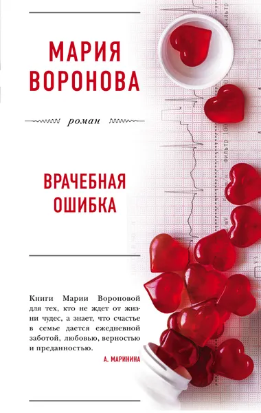 Обложка книги Врачебная ошибка, Воронова Мария Владимировна