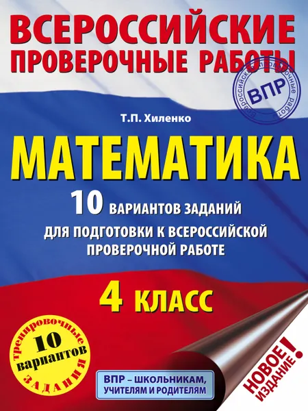 Обложка книги Математика. 10 вариантов заданий для подготовки к всероссийской проверочной работе. 4 класс, Хиленко Татьяна Петровна