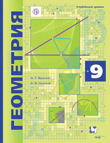 Обложка книги Геометрия. Углубленный уровень. 9 класс. Учебник, А. Г. Мерзляк, В. М. Поляков