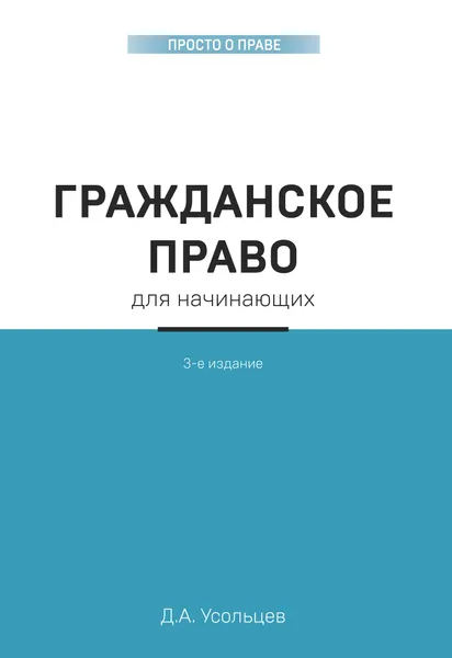 Обложка книги Гражданское право для начинающих. 3-е издание, Усольцев Дмитрий Александрович