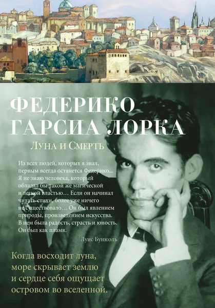 Обложка книги Луна и Смерть, Федерико Гарсиа Лорка