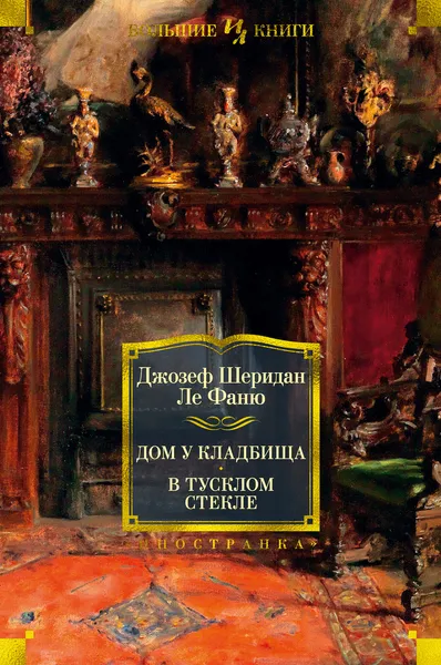 Обложка книги Дом у кладбища. В тусклом стекле, Джозеф Шеридан Ле Фаню