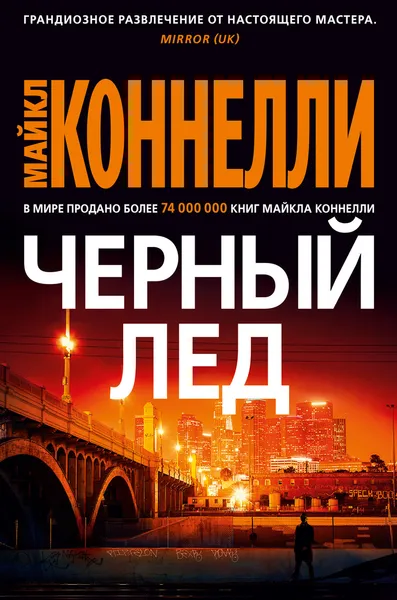 Обложка книги Черный лед, Майкл Коннелли