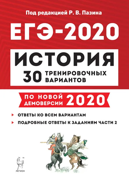 Обложка книги ЕГЭ. История. 30 тренировочных вариантов по демоверсии 2020 года, Р. В. Пазин