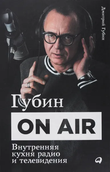 Обложка книги Губин ON AIR: Внутренняя кухня радио и телевидения, Дмитрий Губин