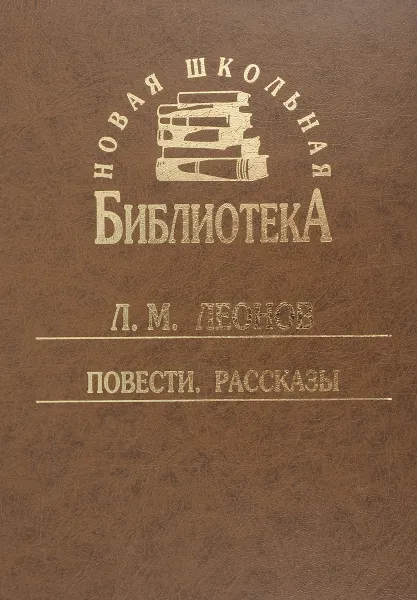 Обложка книги Л. М. Леонов. Повести. Рассказы, Л. М. Леонов