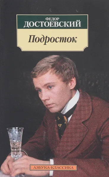 Обложка книги Подросток, Ф. Достоевский