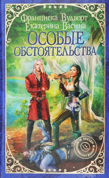 Обложка книги Особые обстоятельства, Вудворт Франциска