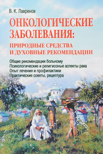 Обложка книги Онкологические заболевания. Природные средства и духовные рекомендации, В.К. Лавренов