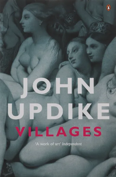 Обложка книги Villages, Updike John