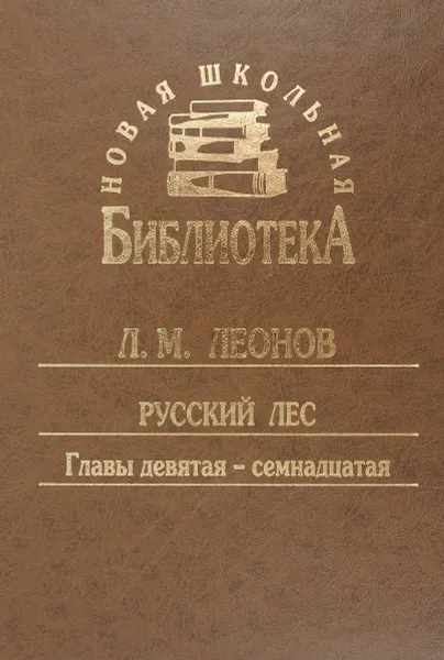 Обложка книги Русский лес. Главы 9-17, Л. М. Леонов