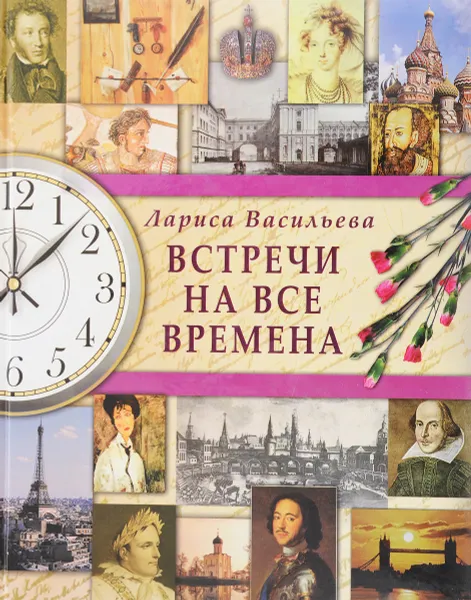 Обложка книги Встречи на все времена, Л. Васильева