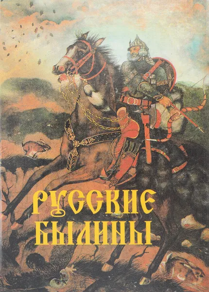 Обложка книги Русские былины, Ред. Л. А. Черниченко