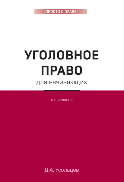 Обложка книги Уголовное право для начинающих. 4-е издание, Усольцев Дмитрий Александрович