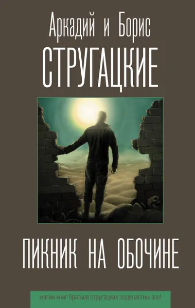 Обложка книги Пикник на обочине, Стругацкий Аркадий; Стругацкий Борис Натанович