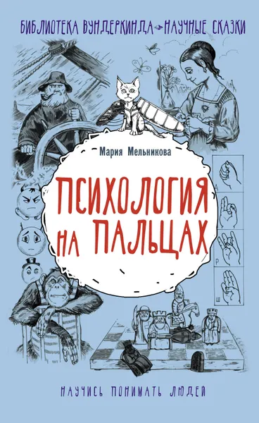 Обложка книги Психология на пальцах, Мельникова Мария Александровна