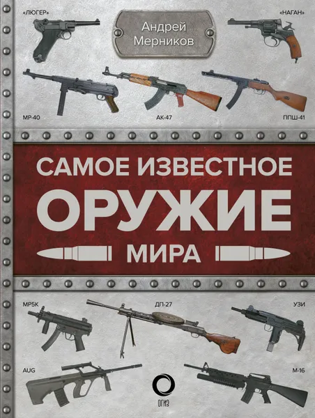Обложка книги Самое известное оружие мира, Мерников Андрей  Геннадьевич
