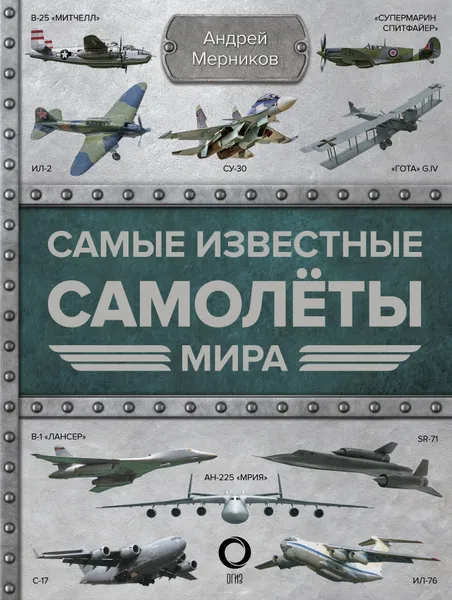 Обложка книги Самые известные самолеты мира, Мерников Андрей  Геннадьевич