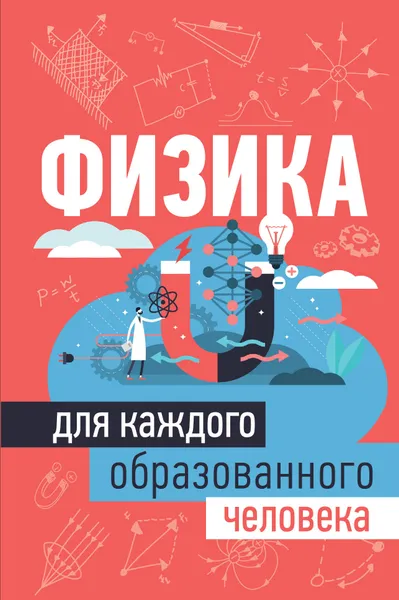 Обложка книги Физика для каждого образованного человека, Спектор Анна Артуровна