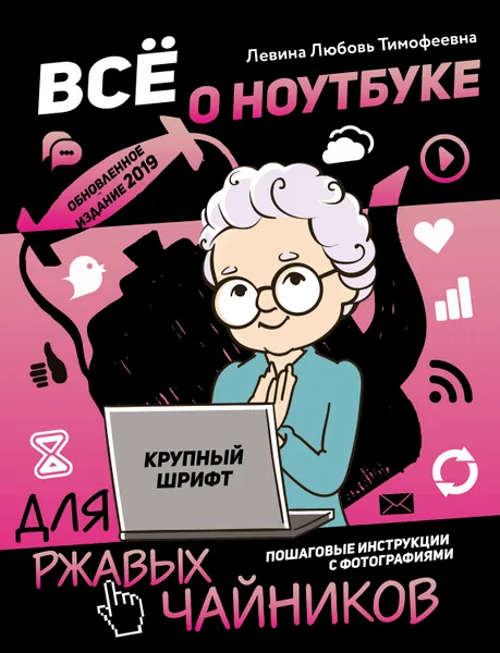 Обложка книги Все о ноутбуке для ржавых чайников, Левина Любовь Тимофеевна