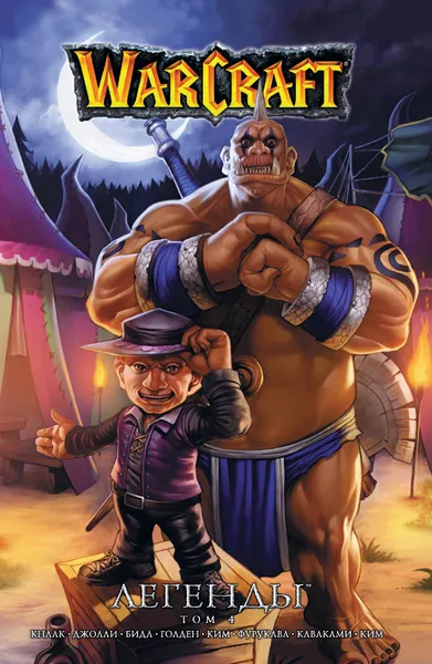 Обложка книги Warcraft: Легенды. Том 4, Кнаак Ричард