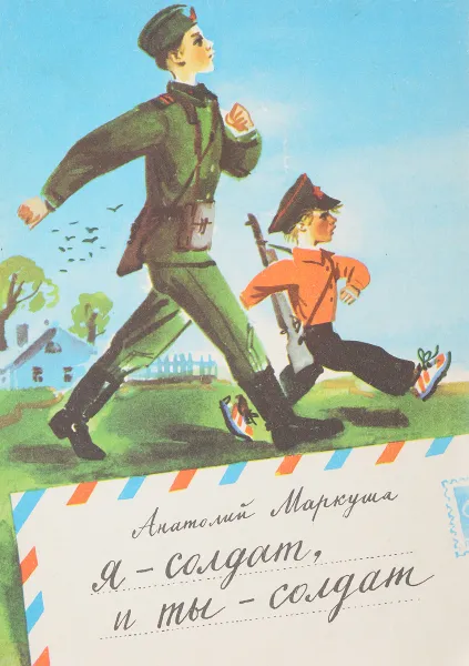 Обложка книги Я - солдат, и ты - солдат, Маркуша А.