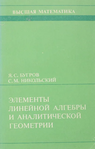 Обложка книги Элементы линейной алгебры и аналитической геометрии, Яков Бугров, Сергей Никольский