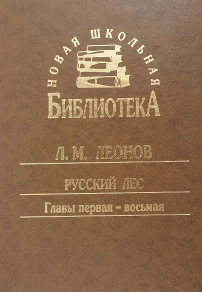 Обложка книги Русский лес. Главы 1-8, Л. М. Леонов