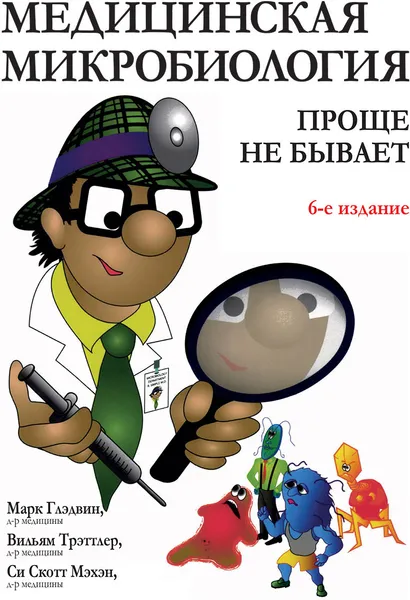 Обложка книги Медицинская микробиология. Проще не бывает, Марк Глэдвин, Вильям Трэттлер, Си Скотт Мэхэн