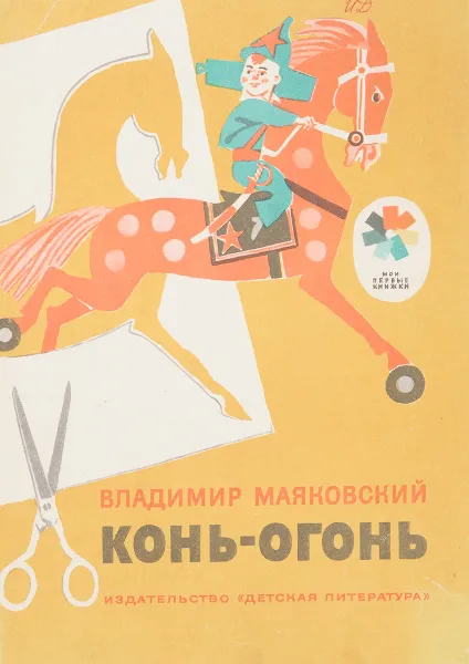 Обложка книги Конь-огонь, Маяковский В.