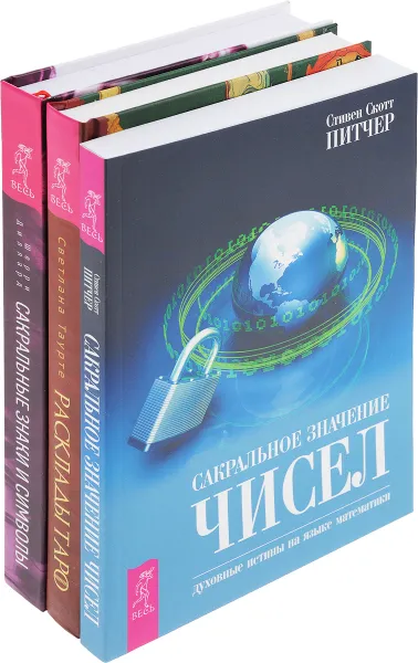 Обложка книги Сакральные знаки и символы, Сакральное значение чисел,  Расклады Таро (комплект из 3 книг), Диллард Шерри, Питчер Стивен Скотт,  Таурте Светлана