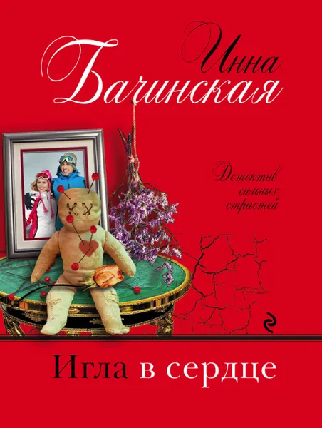 Обложка книги Игла в сердце, Бачинская Инна Юрьевна