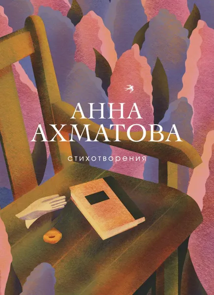 Обложка книги Анна Ахматова. Стихотворения, Анна Ахматова