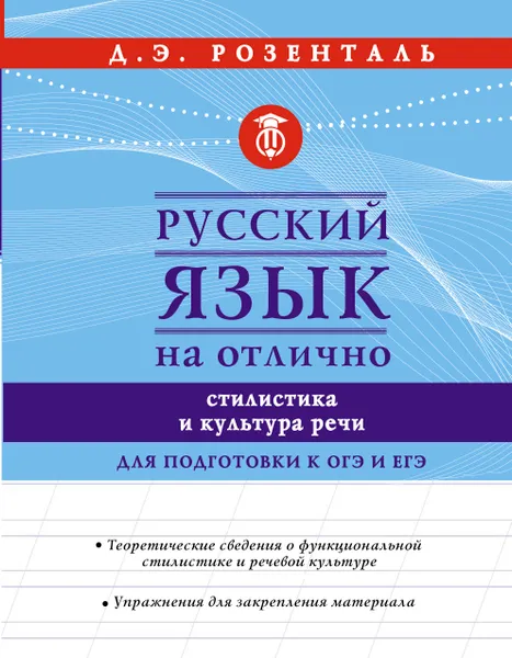 Обложка книги Русский язык на отлично. Стилистика и культура речи, Розенталь Дитмар Эльяшевич