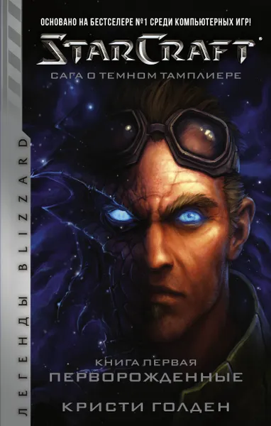 Обложка книги StarCraft. Сага о темном тамплиере. Книга 1. Перворожденные, Кристи Голден