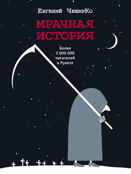 Обложка книги Мрачная история, ЧеширКо Евгений