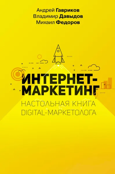 Обложка книги Интернет-маркетинг. Настольная книга digital-маркетолога, Гавриков Андрей Владимирович; Давыдов Владимир Владимирович; Федоров Михаил Вячеславович