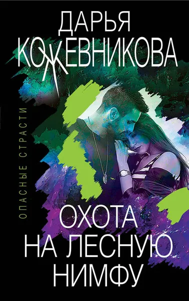 Обложка книги Охота на лесную нимфу, Кожевникова Дарья Сергеевна