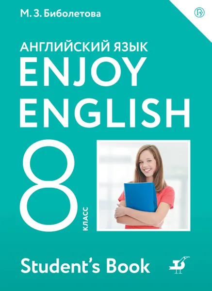 Обложка книги Enjoy English 8: Student’s Book / Английский с удовольствием. 8 класс. Учебник, М. З. Биболетова