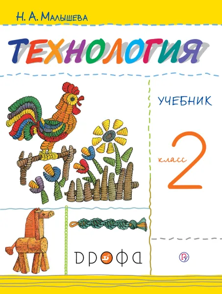 Обложка книги Технология. 2 класс. Учебник, Н. А. Малышева