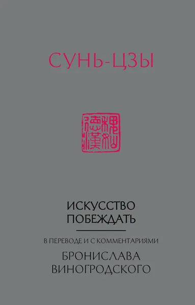 Обложка книги Сунь-Цзы. Искусство побеждать: В переводе и с комментариями Б. Виногродского (новый формат), Виногродский Бронислав Брониславович