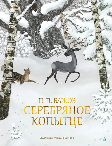 Обложка книги Серебряное Копытце (с иллюстрациями М. Бычкова), Бажов Павел; Бычков Михаил