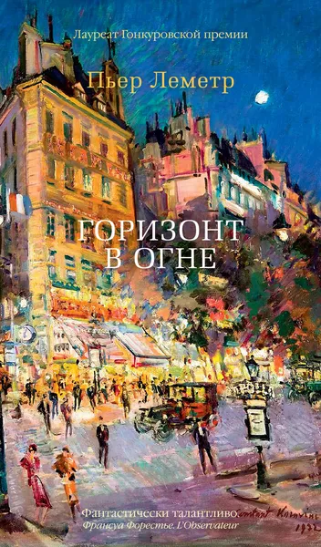 Обложка книги Горизонт в огне, Леметр Пьер; Чепига Валентина